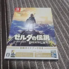 ゼルダの伝説 ブレス オブ ザ ワイルド ～冒険ガイドブック付き～