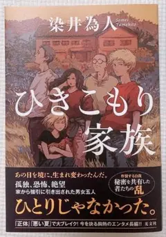 ひきこもり家族