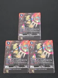 ルドモン EX6-038 パラレル 3枚セット デジカ