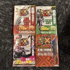 モンスターハンタークロス ダブルクロス 公式データハンドブック 4冊セット