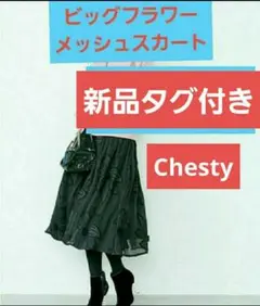 新品タグ付　チェスティ　chesty ビッグフラワーメッシュスカート