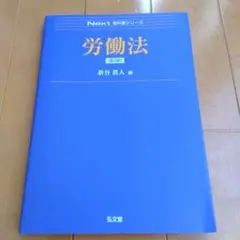 労働法 Next 教材シリーズ 新谷賢人編