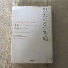 恐れのない組織 エイミー・C・エドモンドソン著