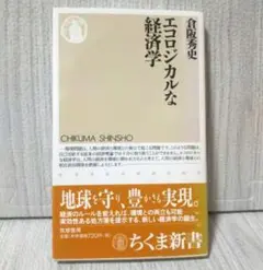 エコロジカルな経済学 倉阪秀史 ちくま新書
