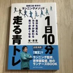 1日10分走る青トレ 箱根王者・青学のランニングメソッド 自分を変えるカラダが…