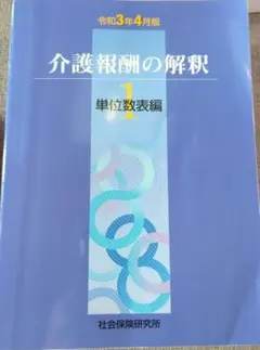 介護報酬の解釈 1 単位数表編