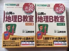 山岡の地理B教室 pt.1・ pt.2