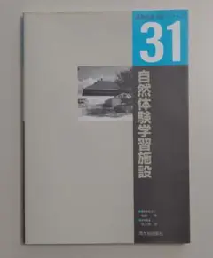 ↓ 自然体験学習施設 建築計画・設計シリーズ 31