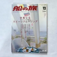 船の旅　2006年12月号