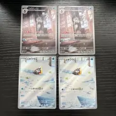 ユキメノコAR ユキワラシAR セット