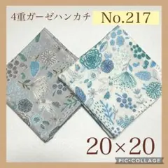 No.217 4重ガーゼハンカチ　北欧風　フラワー　20×20 2枚セット