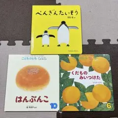ぺんぎんたいそう 0.1.2 他　3冊セット