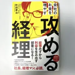 会社のお金を増やす 攻める経理