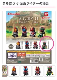 ガシャポン　まちぼうけ　仮面ライダー 仮面ライダーオーズ