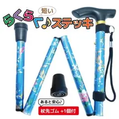 折りたたみ 杖 女性 短い 軽量 らくらくステッキ 杖先ゴム付 花柄ブルー
