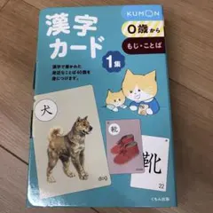 KUMON 漢字カード 1集