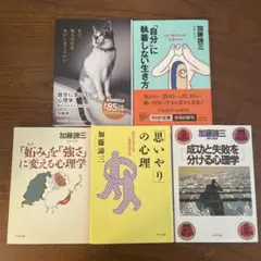 5冊セット　加藤諦三　自分に気づく心理学 自分に執着しない生き方　他