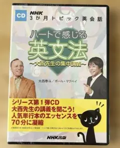 CD NHK3か月トピック英会話 ハートで感じる英文法 大西先生の集中講義