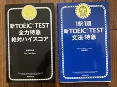 新TOEIC TEST 文法特急 & 全力特急