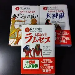 クリスチャン・ジャック 太陽の王ラムセス 1～3