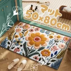 玄関マット 50×80cm 北欧風 花柄 洗える 滑り止め付 モロッコ 可愛い