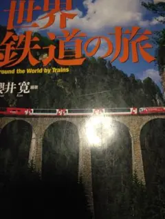 世界鉄道の旅　来週処分