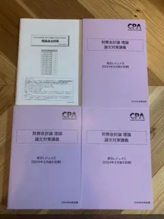 CPA 財務会計論-理論 渡辺レジュメ(2024)