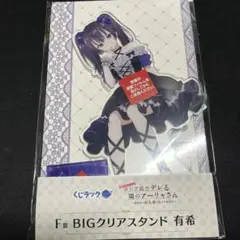 くじラック ロシデレ 有希 BIGアクリルスタンド