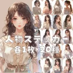 S124 人物ステッカー 女性 少女 清楚系 フェミニン風まとめ 各1枚20種