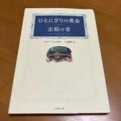ひとにぎりの黄金 宝箱の章 s2
