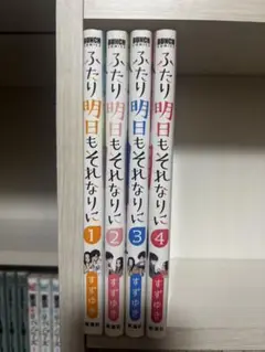 ふたり明日もそれれないに 全4巻