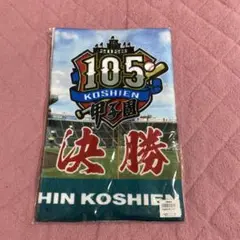 第105回選手権決勝タオル