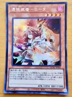遊戯王 憑依装着－ヒータ シークレットレア美品