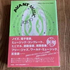 アヴァン・ミュージック・ガイド