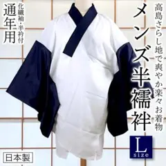 Lサイズ メンズ 高島さらし半襦袢 紺色 通年用 着物インナー【新品】247
