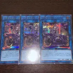 遊戯王　I:Pマスカレーナ　絵違い　シークレット　3枚　セット