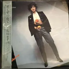 石川セリ 星くずの街で PHCL-3002新品未開封　激レア 石川セリ – 星くずの街で – Vinyl (LP, Album, Stereo), 1981
