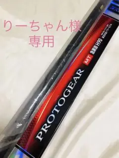 ダイワ プロトギア MT 急瀬抜 H90