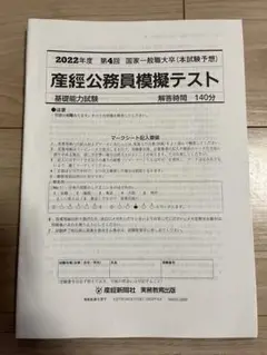 産経　国家一般職大卒　模試