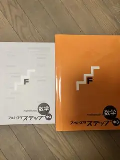 数学 フォレスタステップ　中3