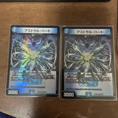 アストラル・ハート 2枚セット