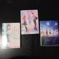 余命一年の君が僕に残してくれたもの　半透明な君へ　満月の夜に君を見つける　3冊