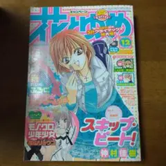 花とゆめ 2009年12号 35周年 白泉社 カラー レトロ 少年漫画 雑誌