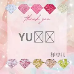 YU❤︎様