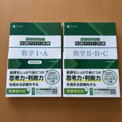 Z-KAIハイスコア共通テスト攻略数学ⅠA (改訂第2版)&ⅡBC 2冊セット