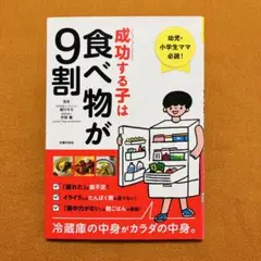 成功する子は食べ物が9割 幼児・小学生ママ必読! 冷蔵庫の中身がカラダの中身。