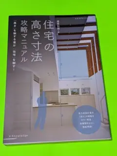 住宅の高さ寸法攻略マニュアル 「高さ」を制する者が「住宅」を制す!