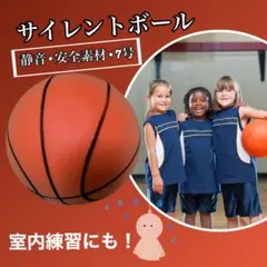 バスケットボール　室内遊び　ボール　静音　室内練習　7号　オレンジ　サイレント