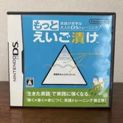【NintendoDSソフト】もっとえいご漬け