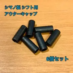 シマノ製 シフト用 アウターキャップ 6個